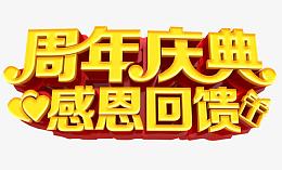 周年庆典 感恩回馈
