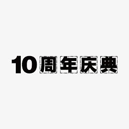 10周年庆典