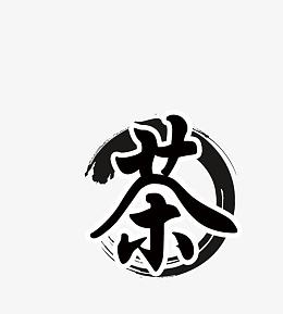 茶元素