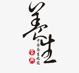 养生艺术字