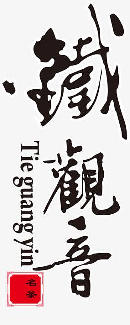 铁观音艺术字
