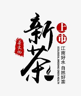 新茶上市