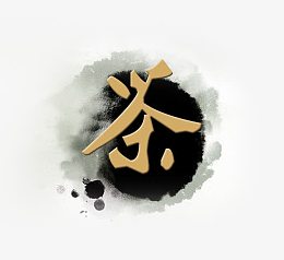 茶艺术字
