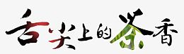 茶艺术字