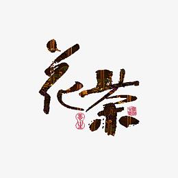 花茶艺术字