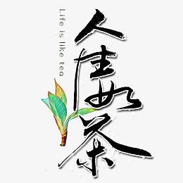 人生如茶