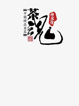 黑色文字茶魂红色印章茶文化