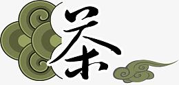 茶艺术字