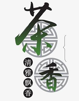 茶香艺术字PNG图片