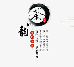 中国风茶韵