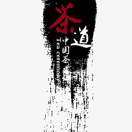 茶道艺术字