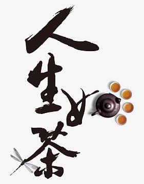人生如茶艺术字