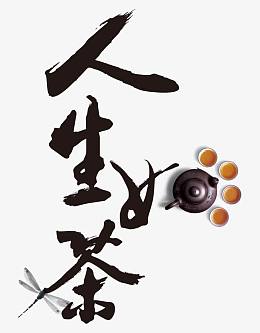 人生如茶艺术字