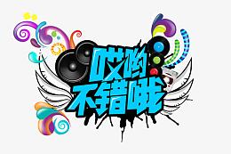 哎哟不错哦