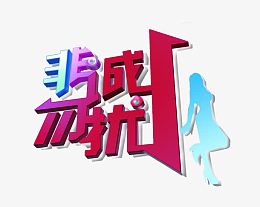 非诚勿扰logo