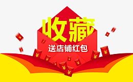 收藏送红包图片