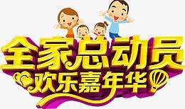 欢乐嘉年华
