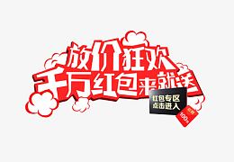 千万红包来就送艺术图案