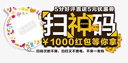 扫神码送红包