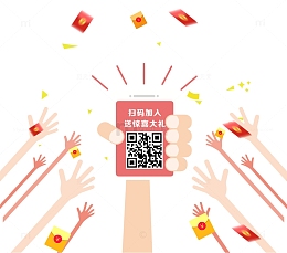 扫码送大礼 红包