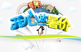 开心放暑假