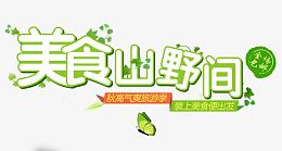 美食山野间