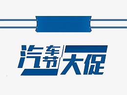 汽车节大促