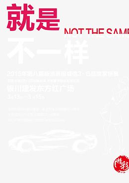 简约车展广告