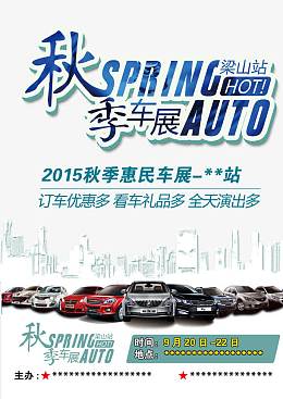 秋季车展广告