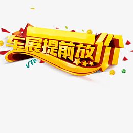 车展 提前房价