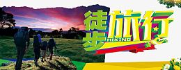 徒步旅游