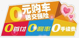 0元购车送交强险