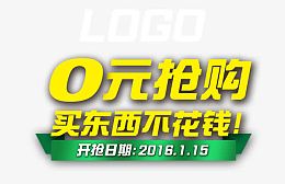 0元抢购限时开抢