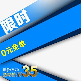 限时0元免单优惠