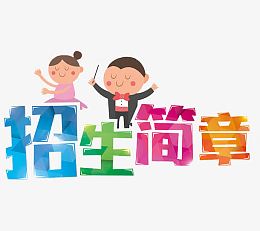 招生简章