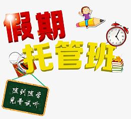 假期托管班