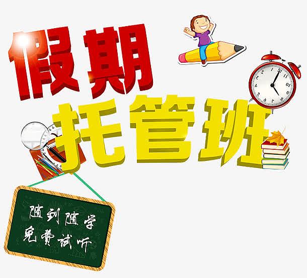 假期托管班
