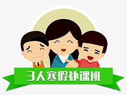 寒假班补课班