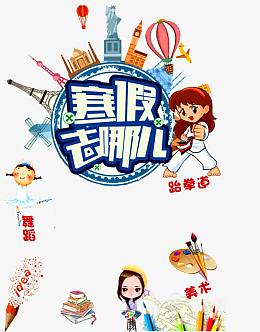 寒假招生
