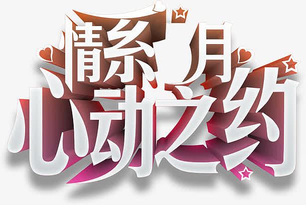 设计海报七夕情人节字体