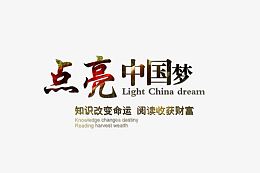 点亮中国梦