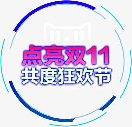 点亮双11共度狂欢节艺术字