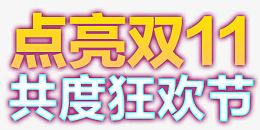 点亮双十一共度狂欢节彩色艺术字