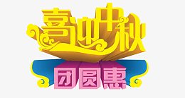 中秋节海报设计元素