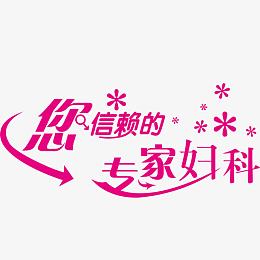 专家妇科