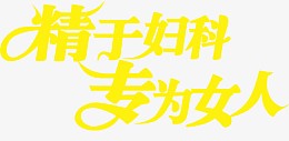 精于妇科转为女人