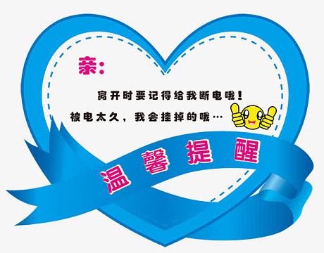 温馨提示小标语设计