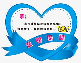 温馨提示小标语设计