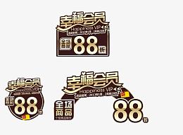 会员88折异形贴