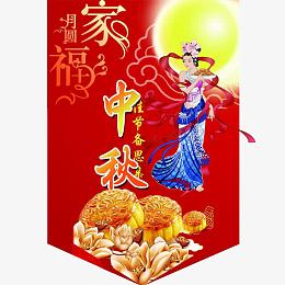 中秋节异形吊牌